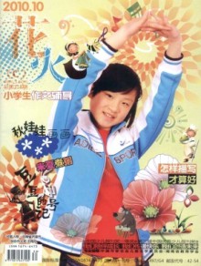 花火·小学生作文辅导杂志